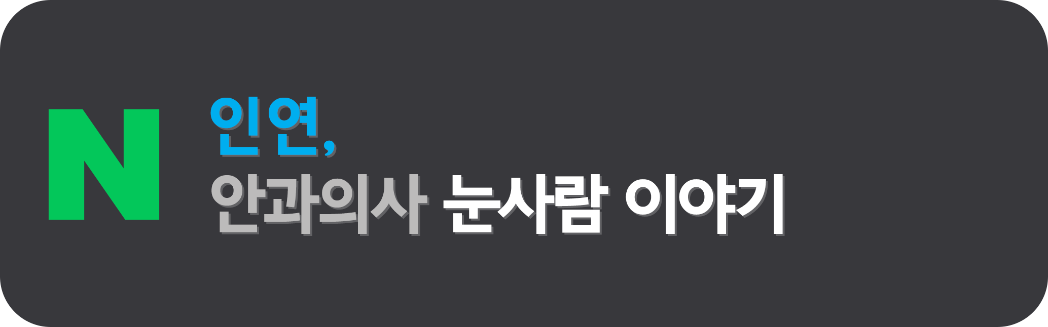 인연