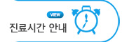 진료시간안내