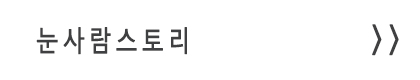 눈사람안과스토리