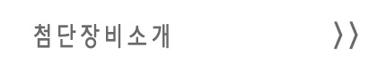 첨단장비소개