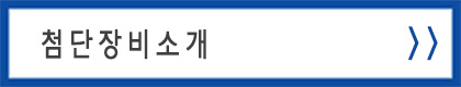 첨단장비소개