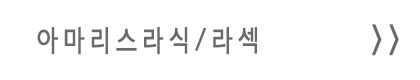 아마리스라식/라섹