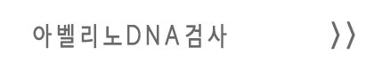 아벨리노DNA검사