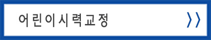 어린이시력교정