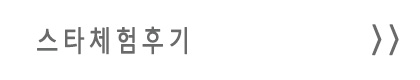 스타체험후기